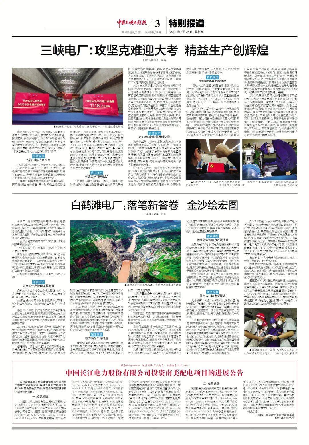 《中国三峡工程报》近期报纸回顾丨2021年2月26日电子