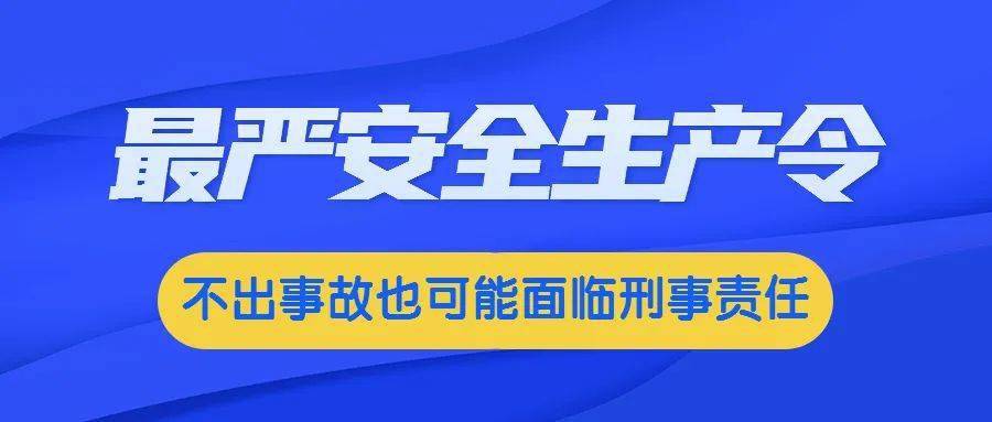 最严安全生产令来了不出事故也将追究刑事责任