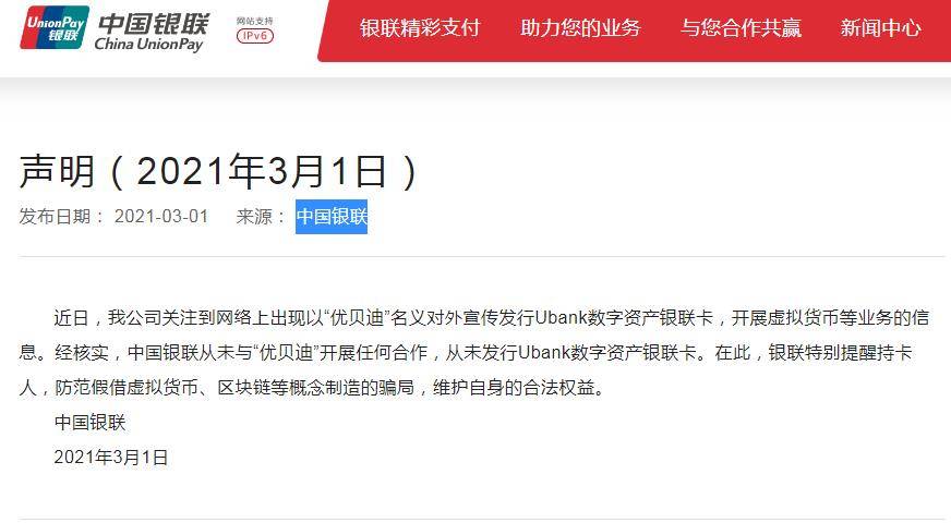 中国银联从未与优贝迪开展合作防范虚拟货币骗局