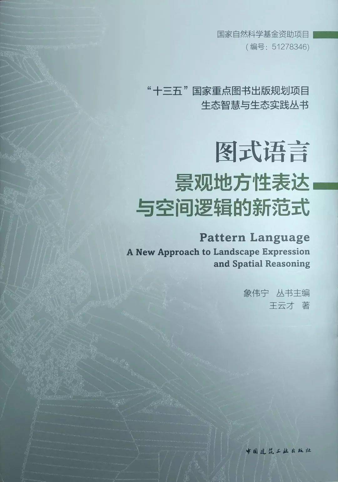 图式语言就是融合地理学认知环境和风景园林学表达环境的学科优势的