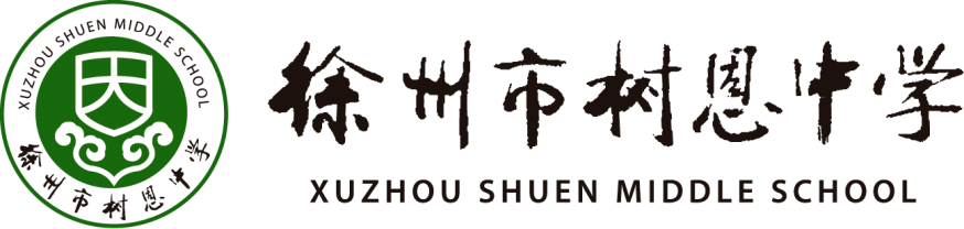 徐州市树恩中学2021年初中教师招聘公告