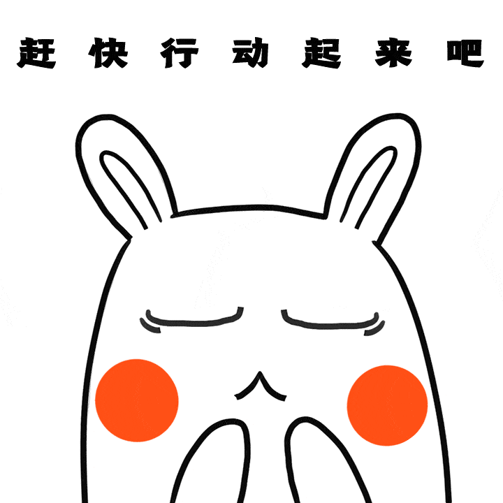 赶快行动起来吧!