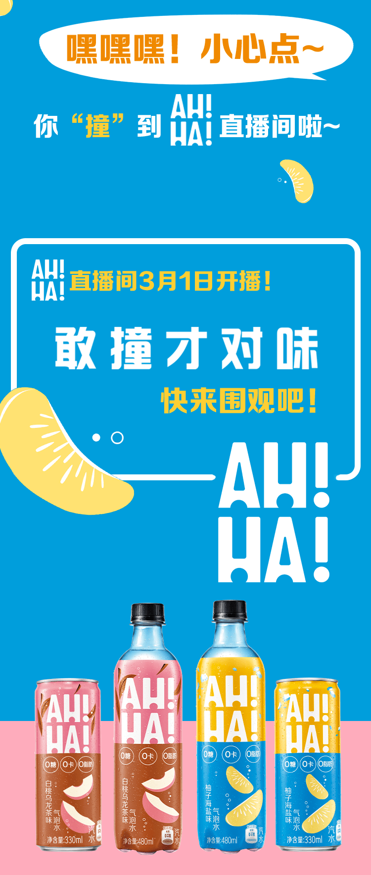 全体成员,小宇宙ah—ha气泡水横冲直"撞"!强势登陆啦!