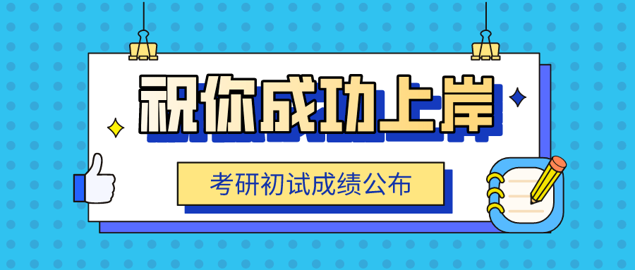 祝考研的你顺利上岸