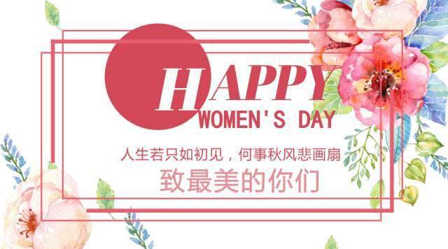 【中升宏达丨女神节】做自己的女王 遇见最美的你!