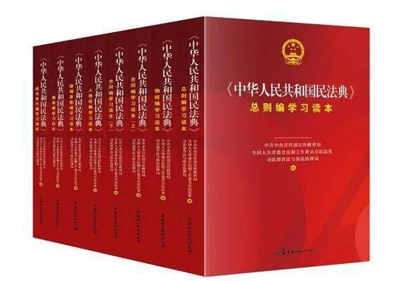 重磅|"《中华人民共和国民法典》学习读本"系列图书出版