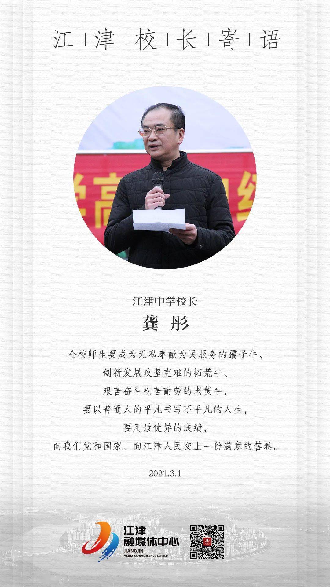 江津中学 校长 龚彤语寄长校别来无恙,欢迎回家同学们—开学寄语