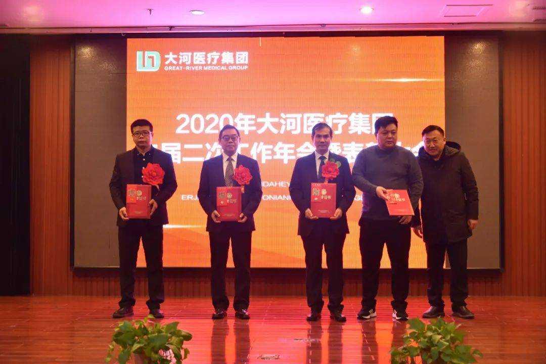 大河医疗集团隆重举行2020年二届二次工作年会暨表彰大会