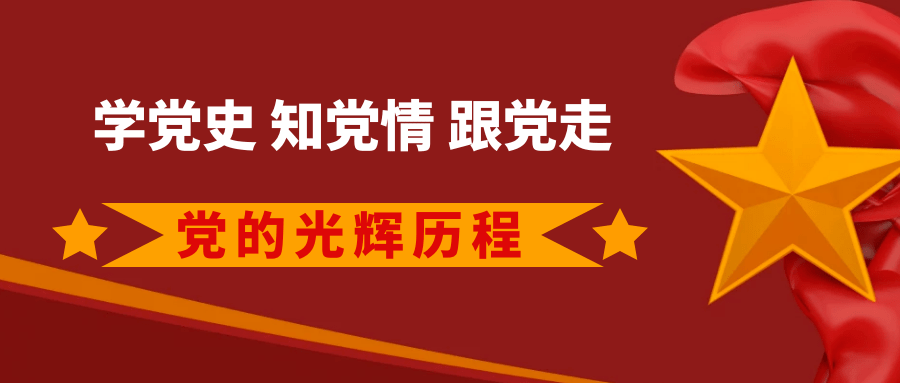 学党史知党情跟党走重温历史上的今天