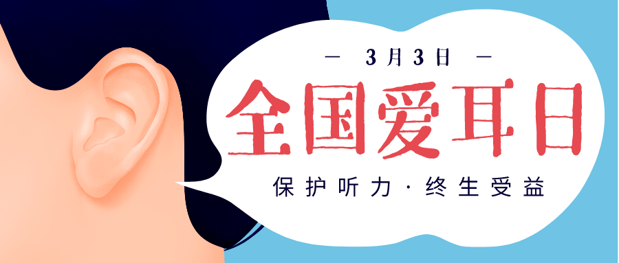 明天就是3月3日了每年的3月3日是全国爱耳日也是世界听力日根据世界