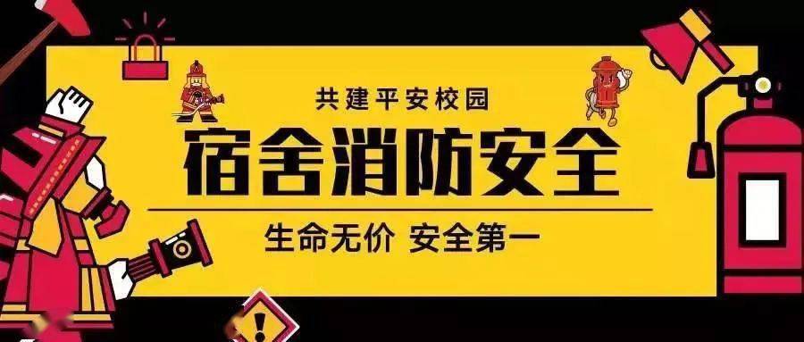 安全课堂||寝室安全小课堂开课啦!_宿舍