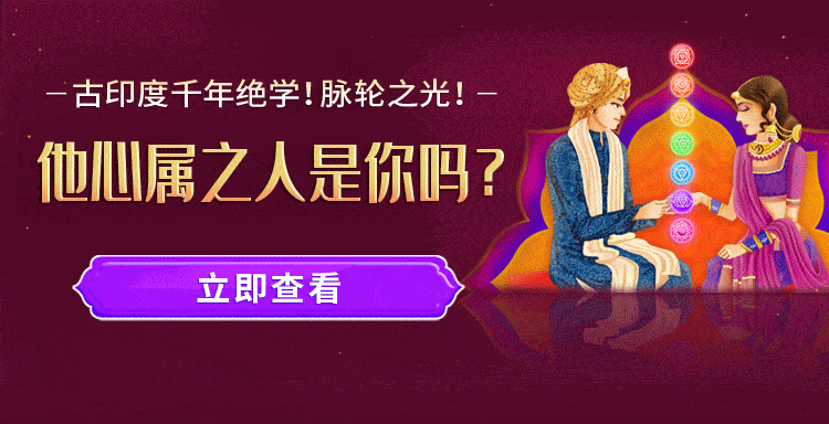 脉轮测试:你心仪的他,对你是什么感觉?