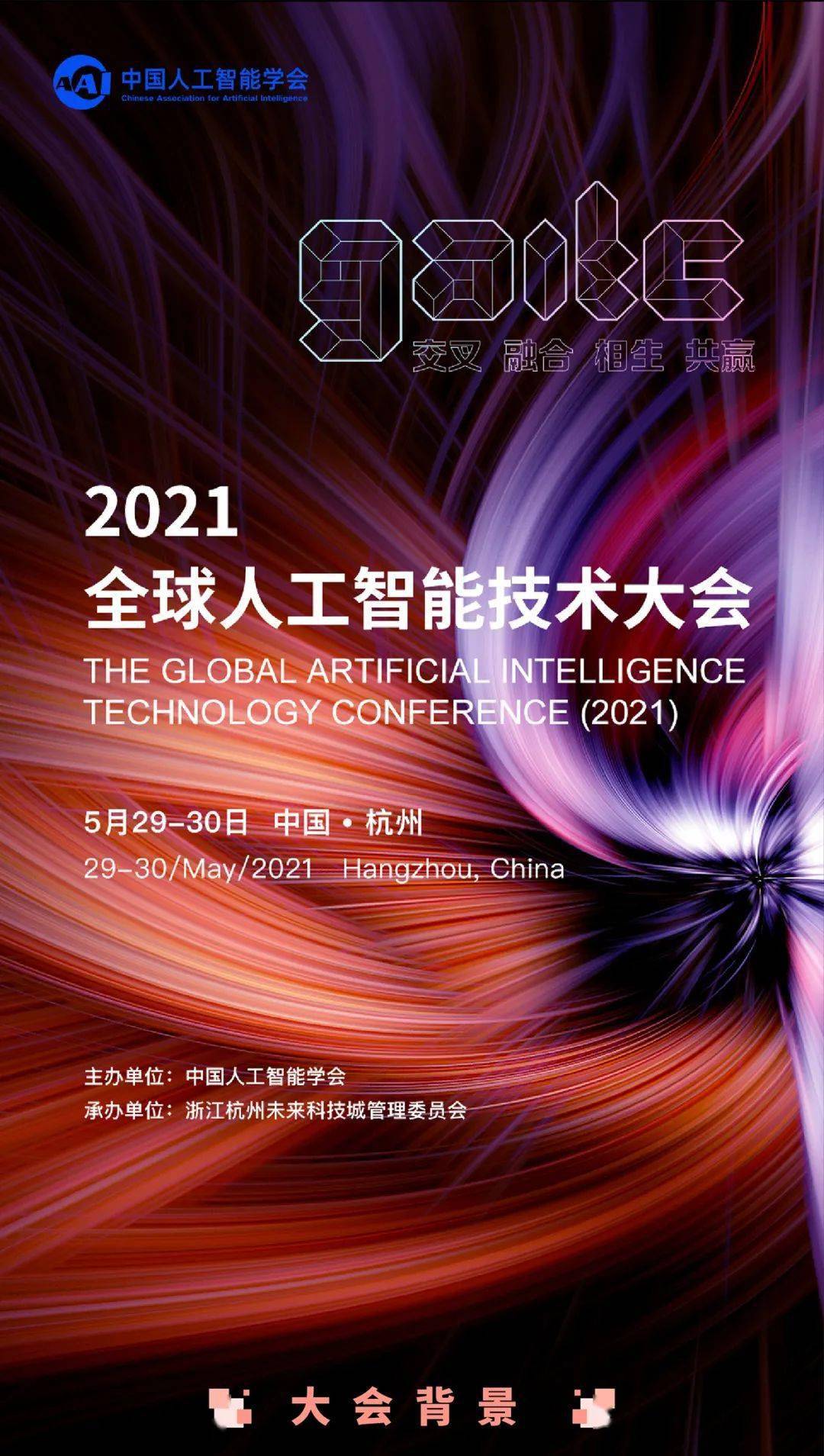 gaitc2021丨再遇江南共绘蓝图2021全球人工智能技术大会5月杭州启幕