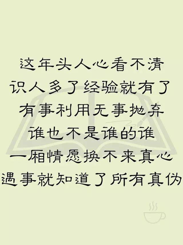 这年头,人心看不清,识人多了,经验就有了,有事利用,无事抛弃