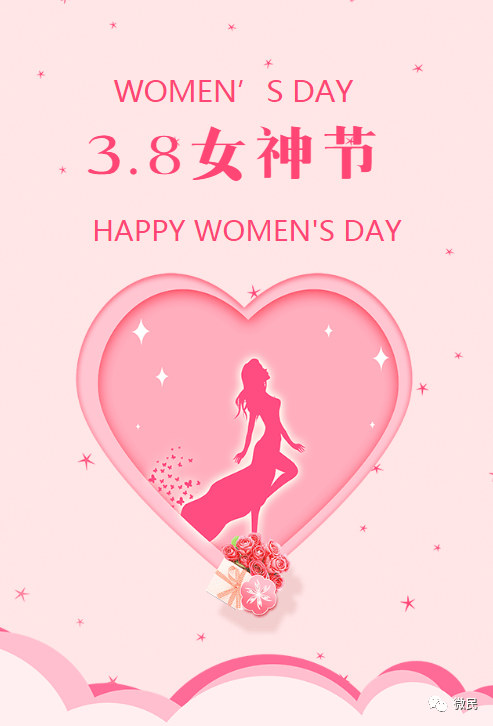 女神节的朋友圈配图