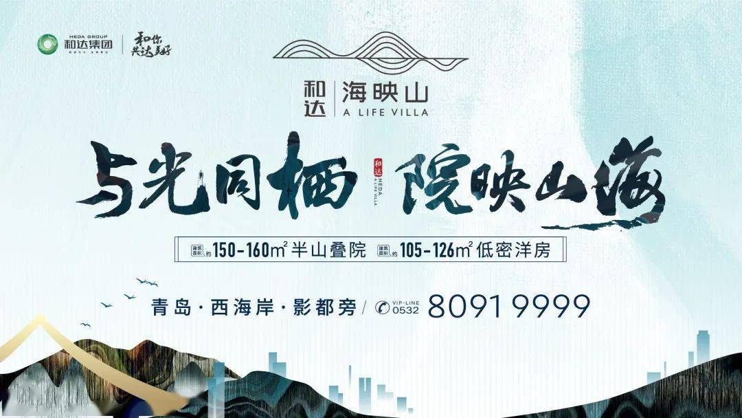 和达海映山光影臻叠院城市新人居
