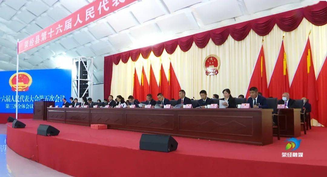 聚焦三会 | 荥经县十六届人大五次会议闭幕 柯国富当选为县人大常委会