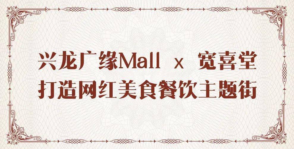 兴龙广缘mall与宽喜堂正式签约打造网红美食街