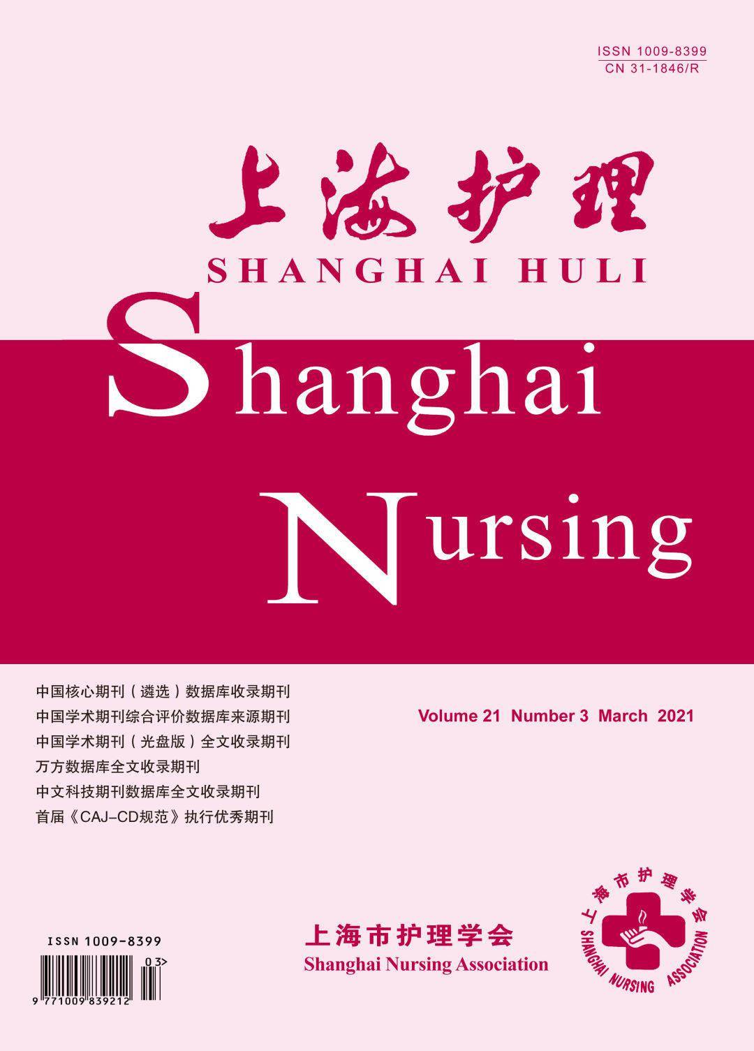 期刊看点上海护理2021年第3期目录抢先看