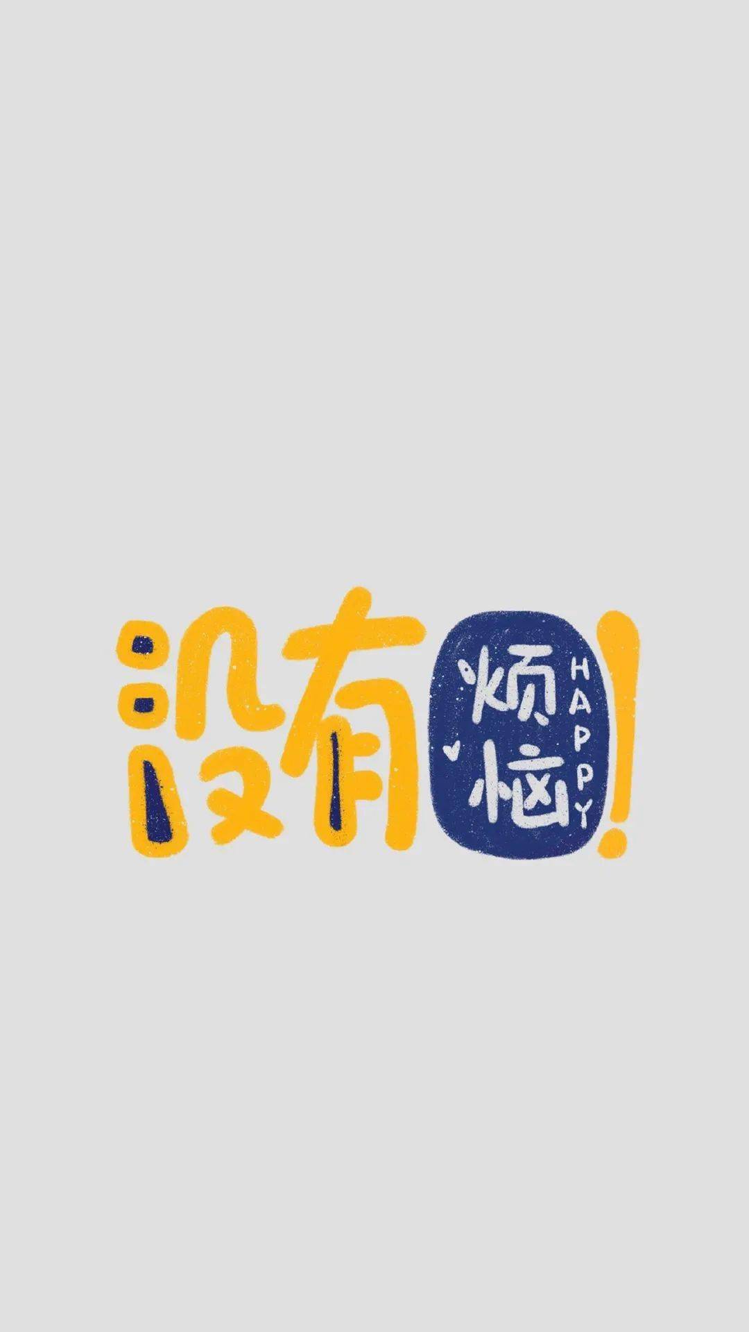 壁纸换一张没有烦恼的手机壁纸