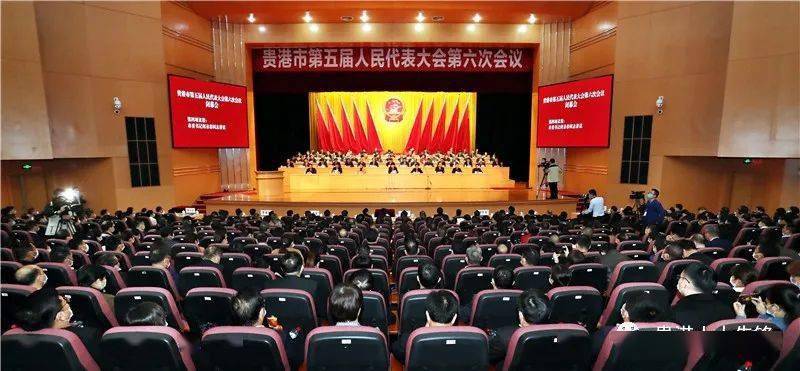市五届人大六次会议胜利闭幕_贵港
