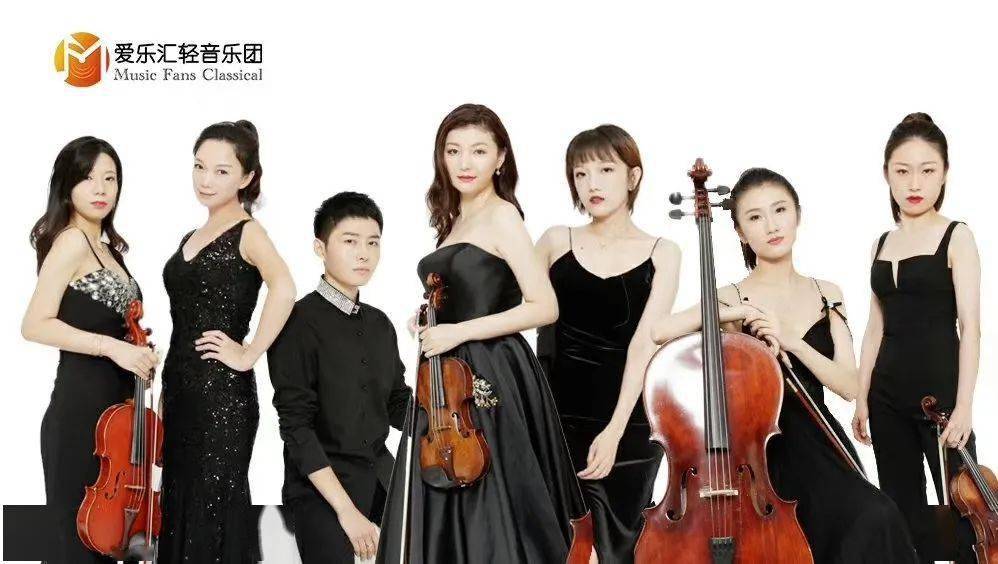 爱乐汇轻音乐团  爱乐汇轻音乐团(music fans classical——mfc乐团)