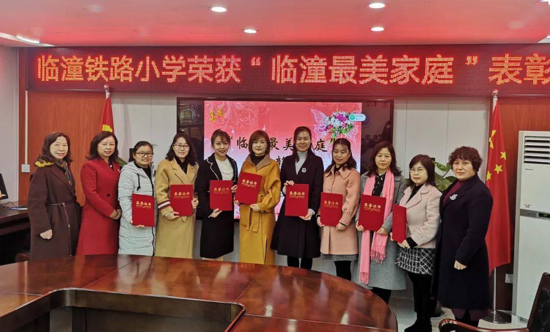 临潼铁路小学召开荣获临潼最美家庭表彰会