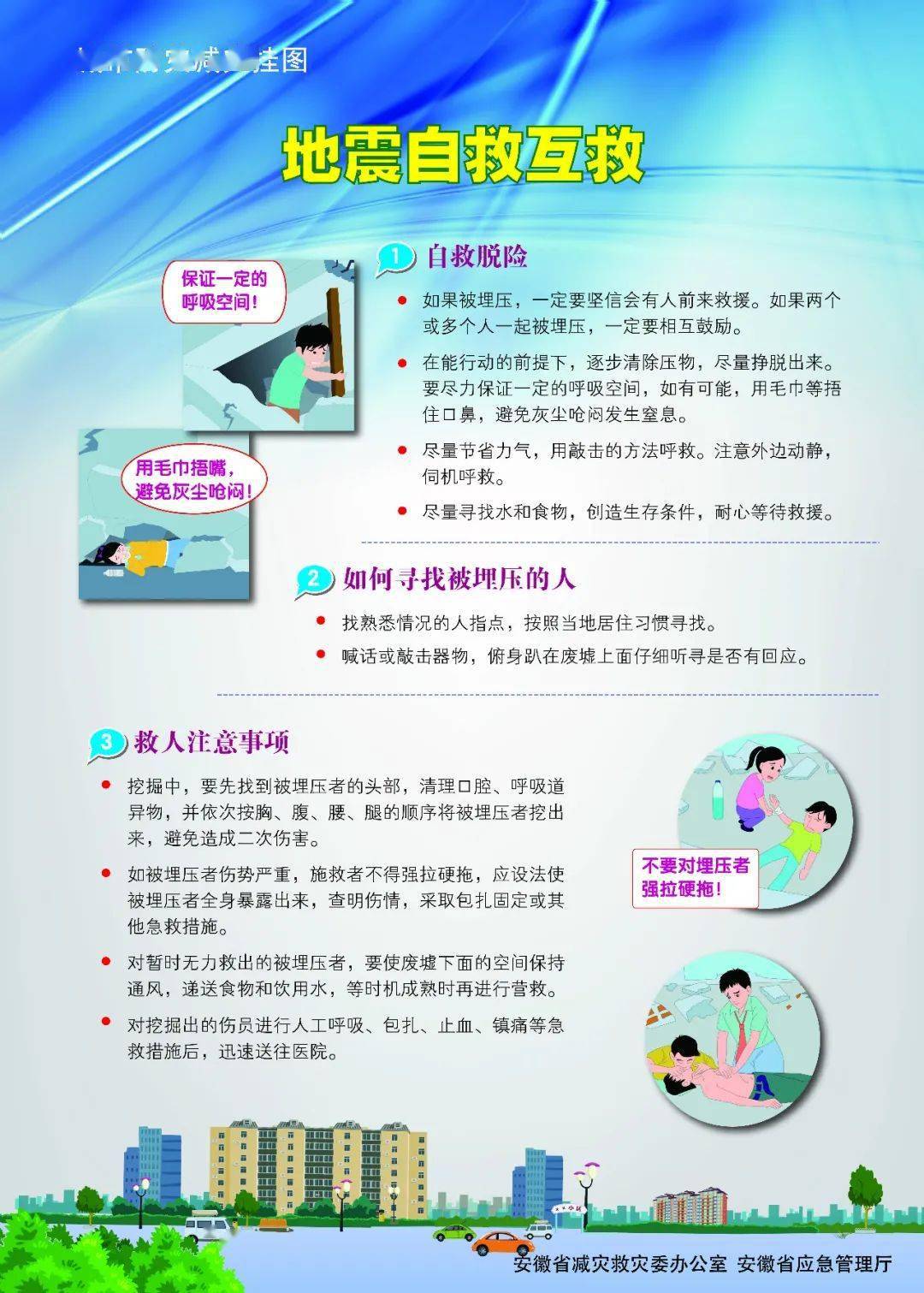 海报:学习地震逃生救援小知识