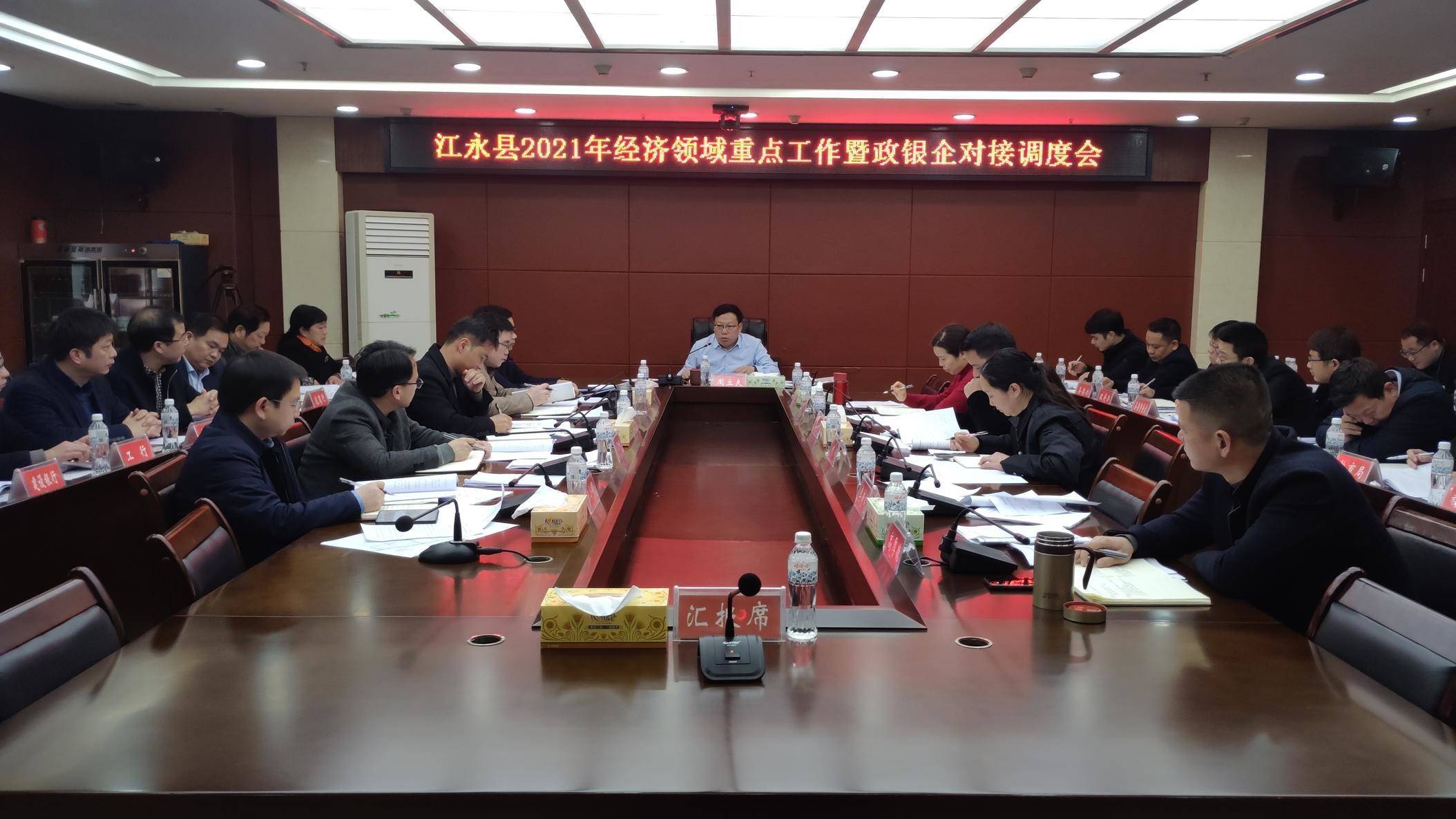 江永县2021年经济领域重点工作暨政银企对接调度会召开