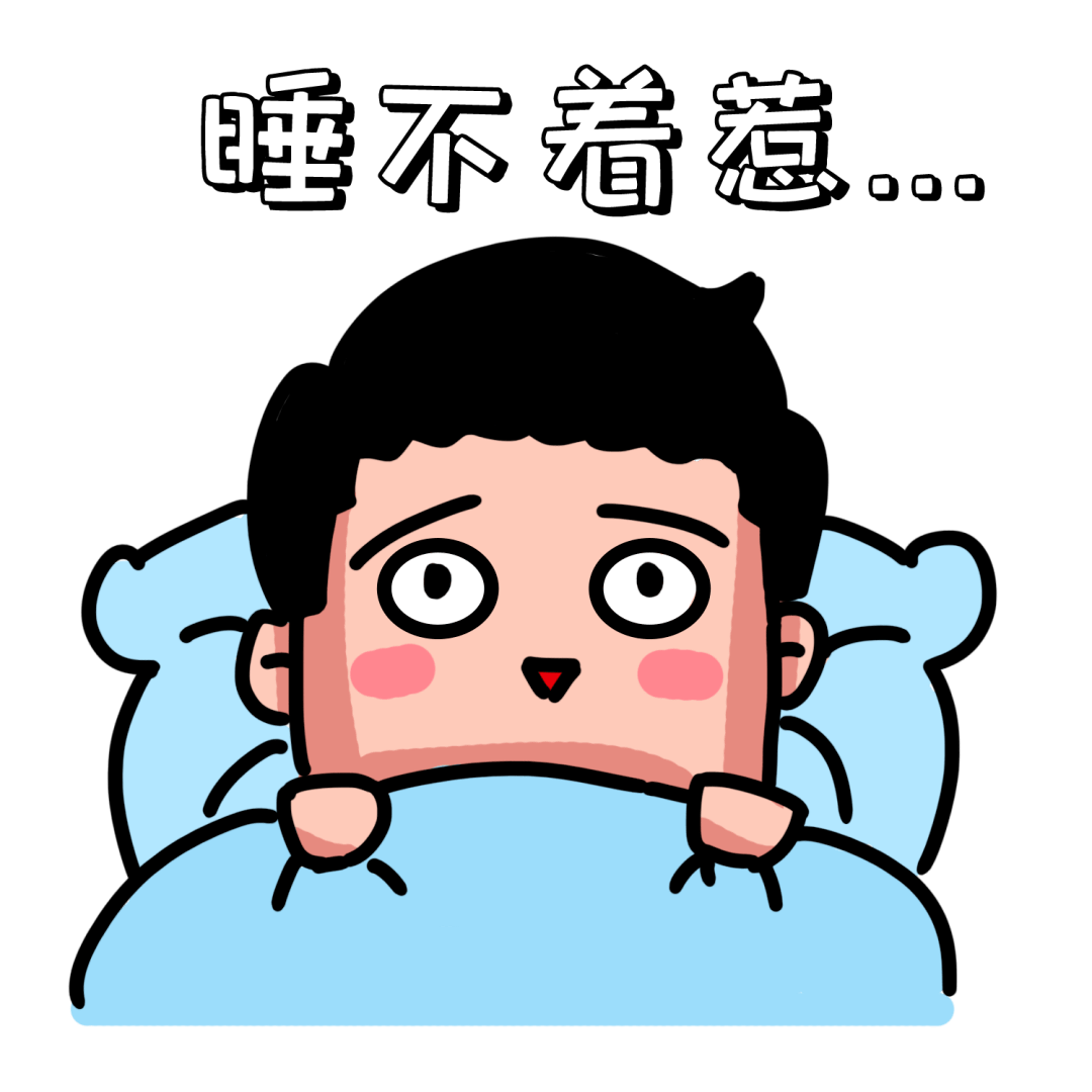 大脑:明天还要上班,睡吧