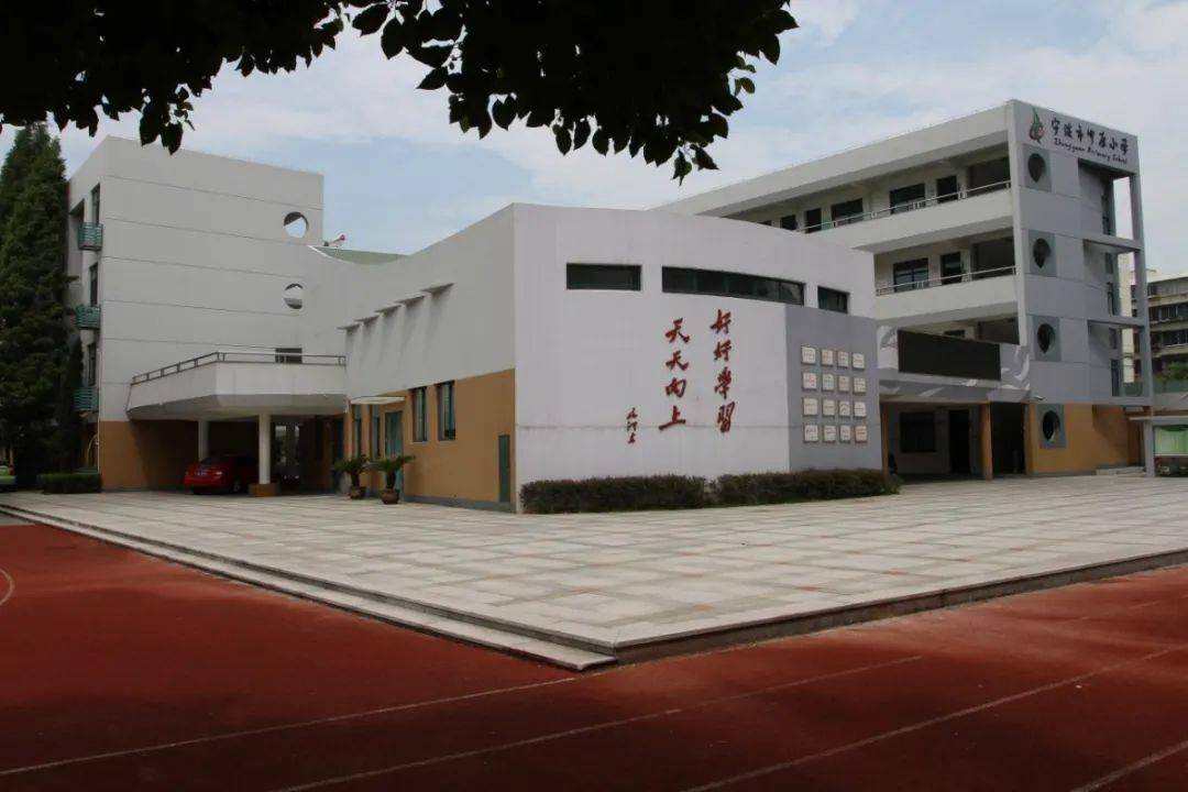 宁波市中原小学