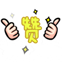 喜报!喜报!
