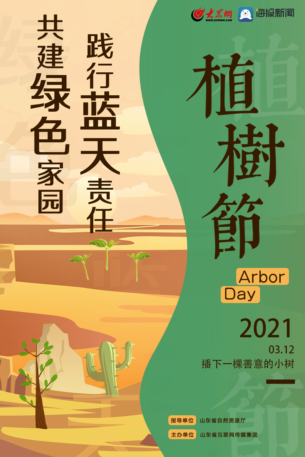 烟台人,2021年植树节重要通知来了!