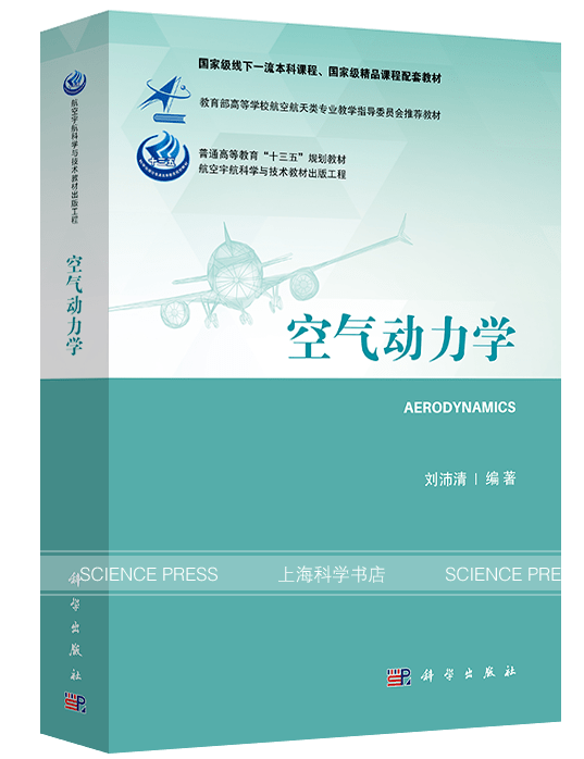 刘沛清教授《空气动力学》