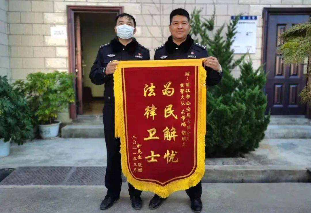 市民和先生到丽江市公安局古城分局交警大队,送来一面"为民解忧,法律