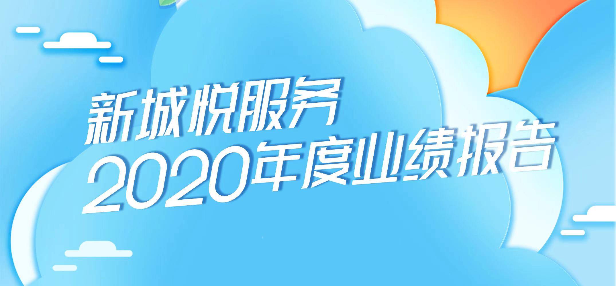 新城悦服务稳增长,算细账
