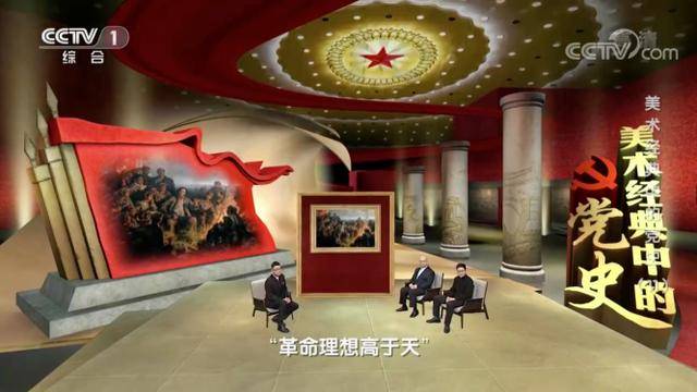 《美术经典中的党史》党史艺术巧融合,百年精神具象化