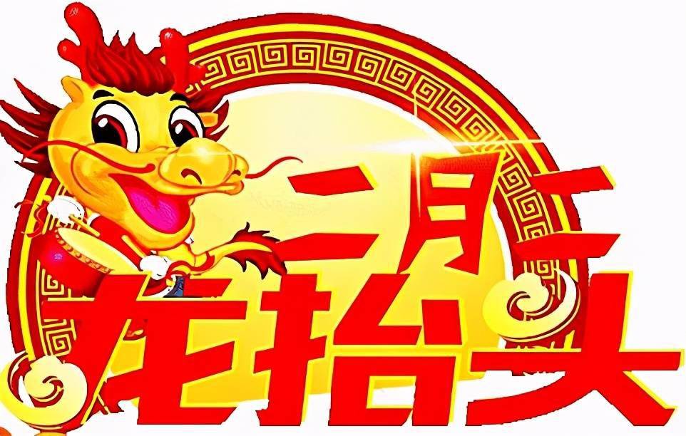 二月二龙抬头,祝你健康又吉祥