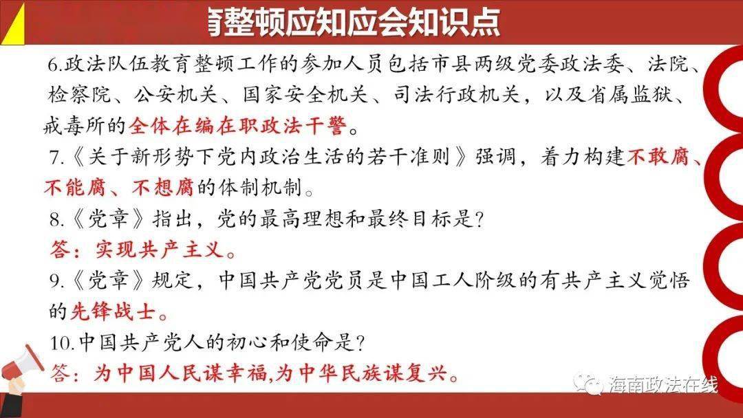 政法队伍教育整顿应知应会知识点(2)