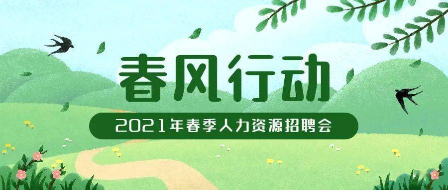 春风行动最高月薪12000元崇贤街道2021年春季人力资源招聘会即将举办