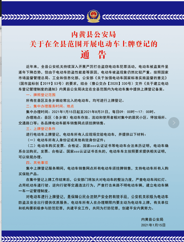 注意啦内黄县公安局为电动车集中提供上牌登记备案