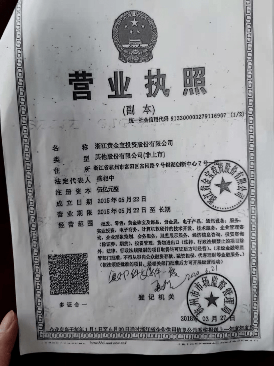 黄金宝公司营业执照