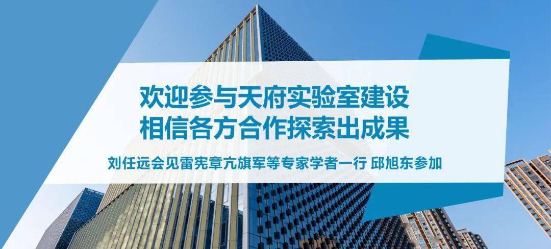 欢迎参与天府实验室建设刘任远会见雷宪章亢旗军等专家学者一行