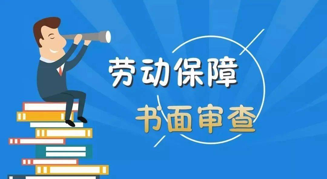 重要公告 | 2020年度劳动保障监察书面审查工作开始啦