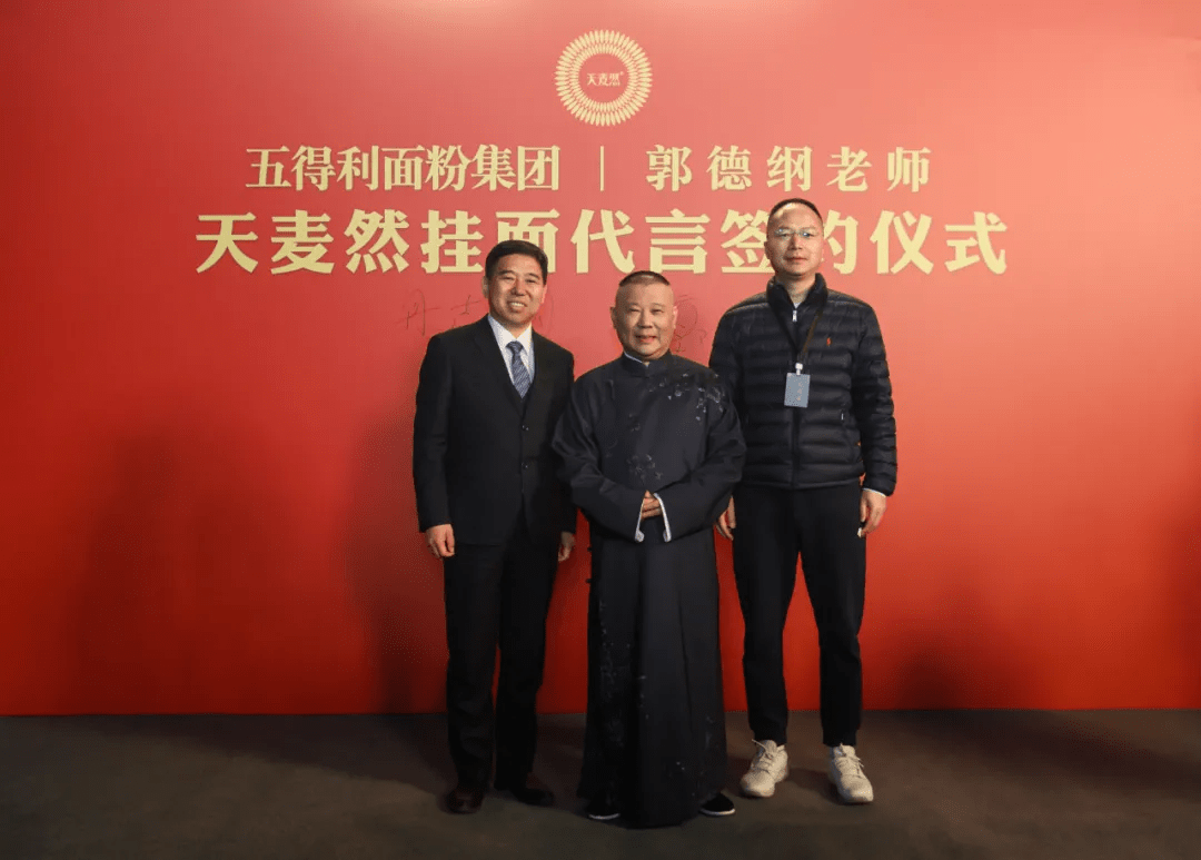 重磅 五得利集团旗下品牌签约郭德纲