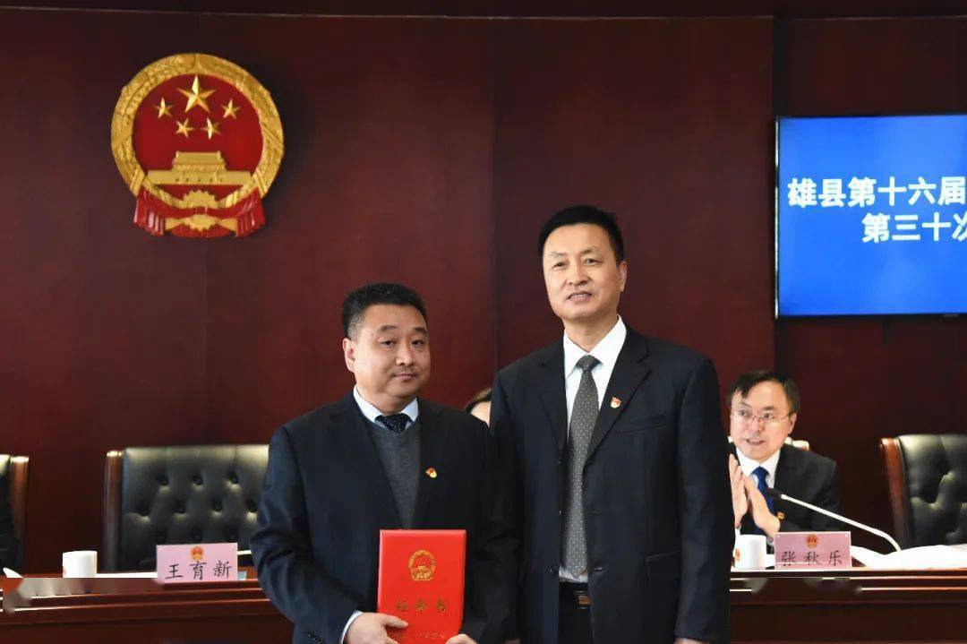 雄县第十六届人民代表大会常务委员会召开第三十次会议