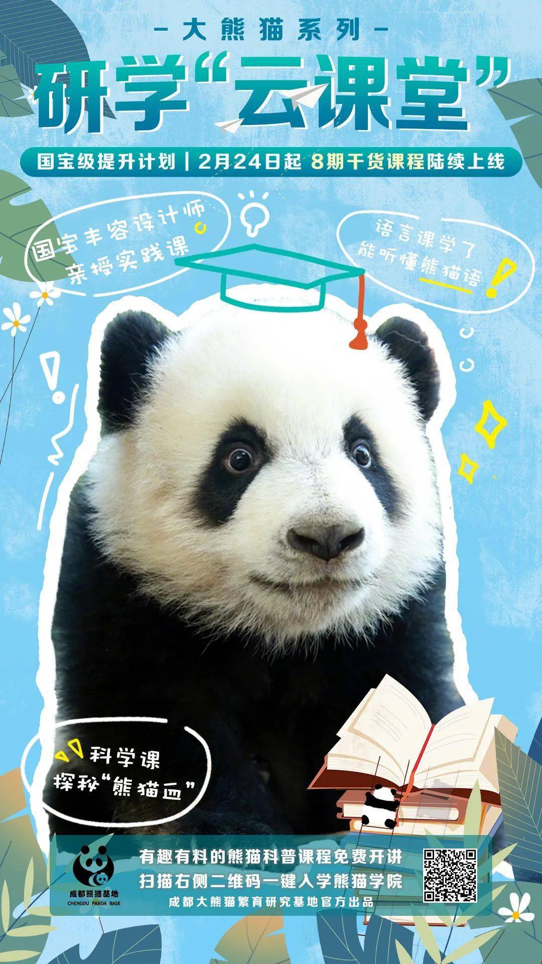 扫描海报,进入熊猫学院听讲