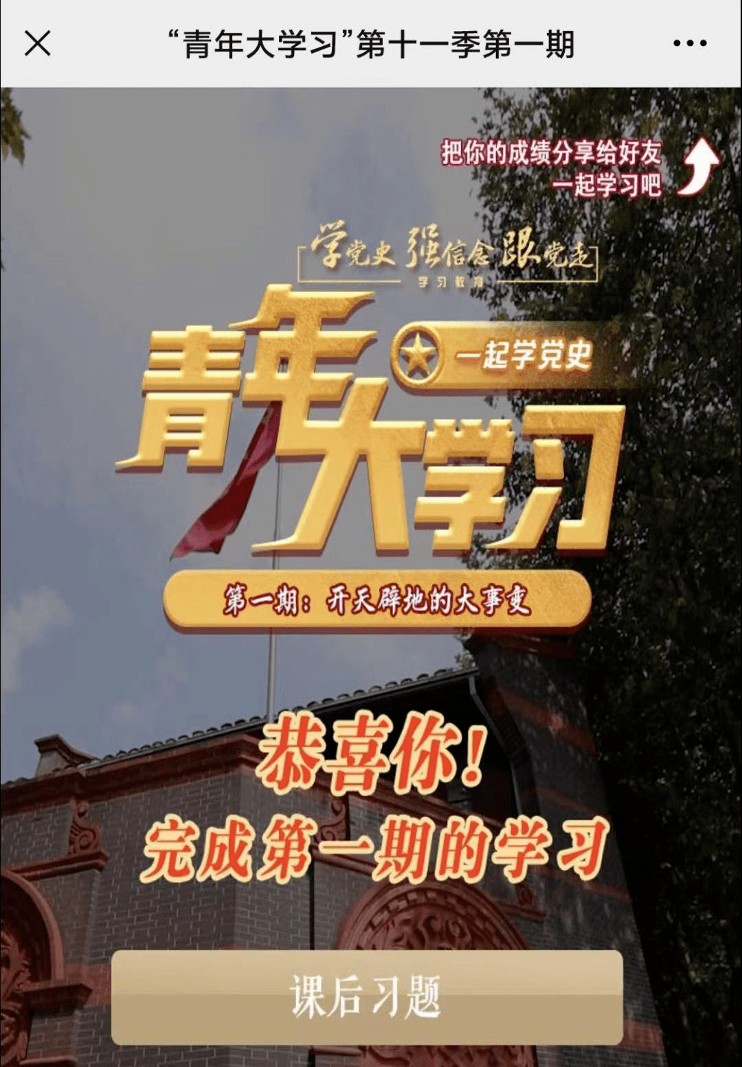 "青年大学习"第十一季第一期来啦!