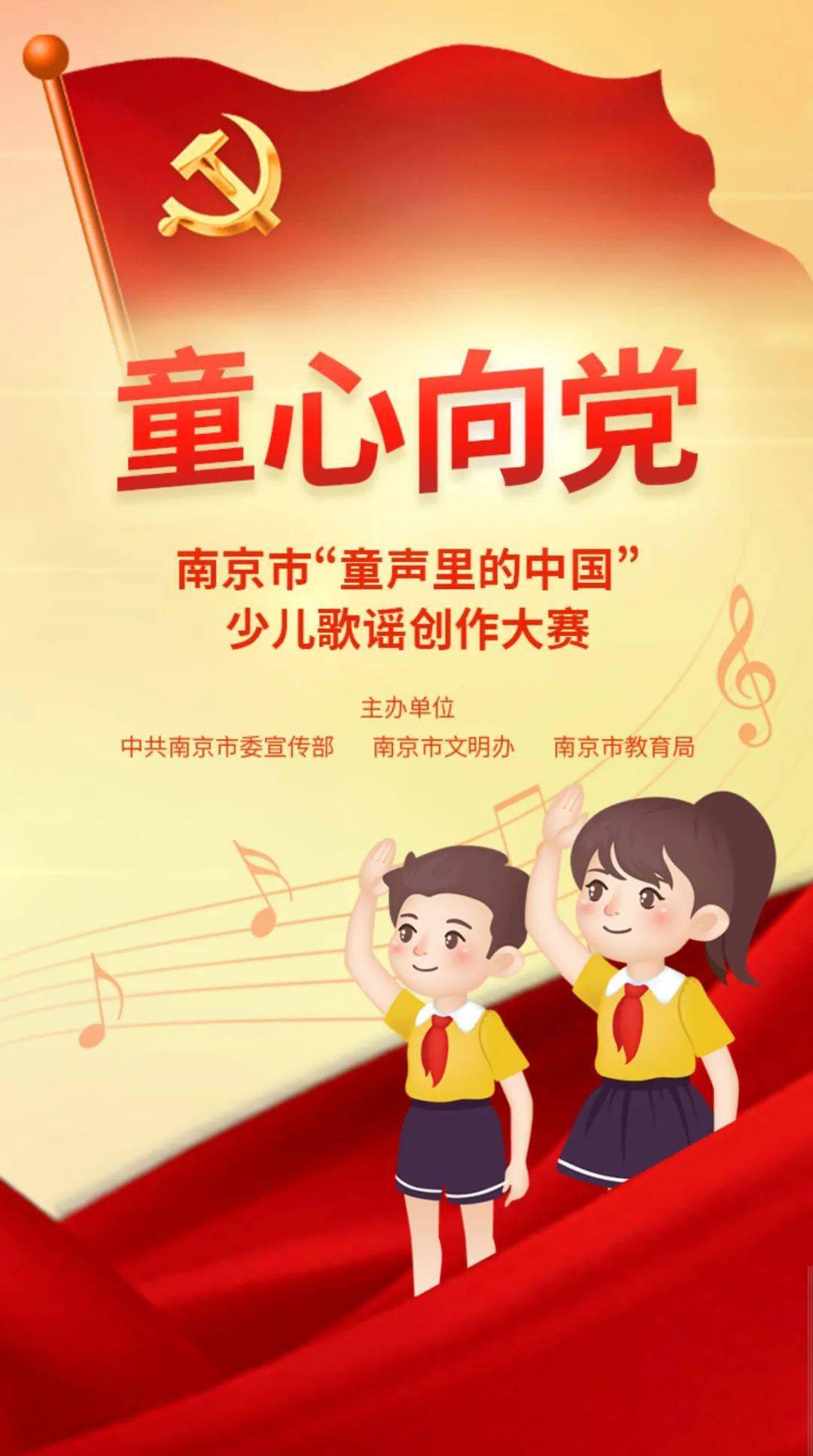 童心向党——"童声里的中国"南京少儿歌谣创作大赛来了!