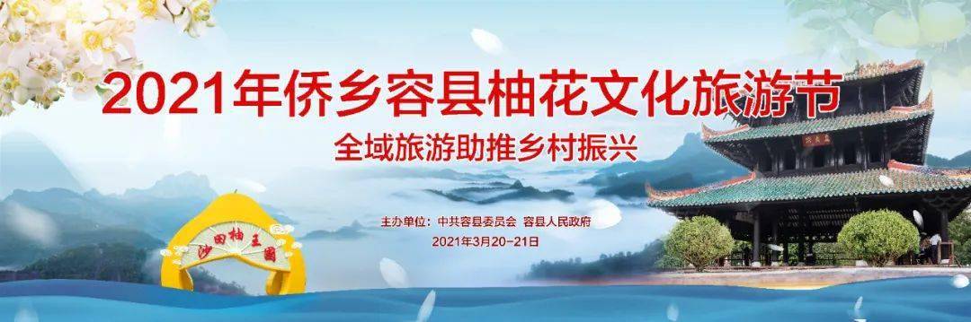 官宣丨2021年侨乡容县柚花文化旅游节即将盛大开幕,与